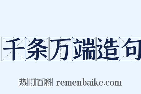 千条万端造句是什么意思的图片
